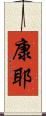 康耶 Scroll