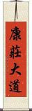 康莊大道 Scroll