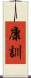 康訓 Scroll