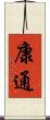 康通 Scroll