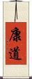 康道 Scroll