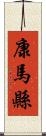 康馬縣 Scroll
