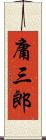 庸三郎 Scroll