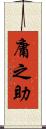 庸之助 Scroll