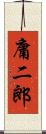庸二郎 Scroll