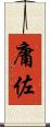 庸佐 Scroll