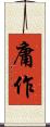 庸作 Scroll