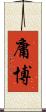 庸博 Scroll