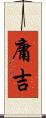 庸吉 Scroll