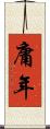庸年 Scroll