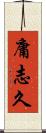 庸志久 Scroll