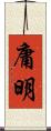庸明 Scroll