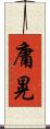 庸晃 Scroll