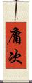 庸次 Scroll