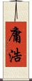 庸浩 Scroll