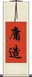 庸造 Scroll