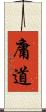 庸道 Scroll