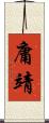 庸靖 Scroll