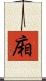 廂 Scroll