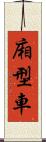 廂型車 Scroll