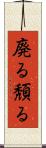 廃る Scroll