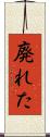 廃れた Scroll