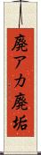 廃アカ Scroll