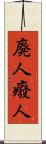 廃人 Scroll