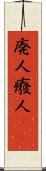 廃人 Scroll