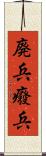 廃兵 Scroll
