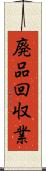 廃品回収業 Scroll
