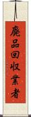 廃品回収業者 Scroll