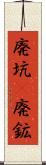 廃坑(P) Scroll