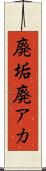 廃垢 Scroll