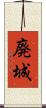 廃城 Scroll
