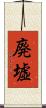 廃墟 Scroll