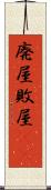 廃屋 Scroll