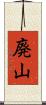 廃山 Scroll