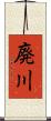 廃川 Scroll