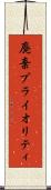 廃棄プライオリティ Scroll