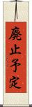 廃止予定 Scroll