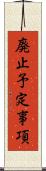 廃止予定事項 Scroll