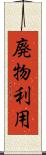 廃物利用 Scroll