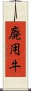 廃用牛 Scroll