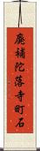 廃補陀落寺町石 Scroll