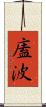 廅波 Scroll