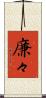 廉々 Scroll