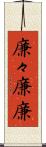 廉々 Scroll