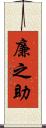 廉之助 Scroll
