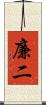 廉二 Scroll